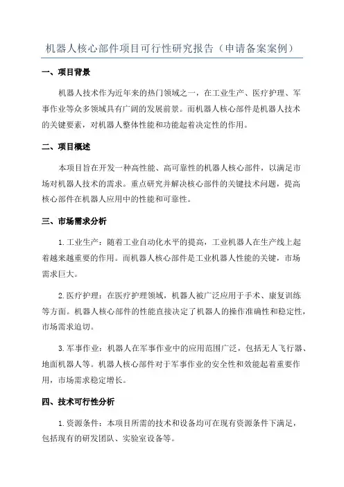 机器人核心部件项目可行性研究报告(申请备案案例)