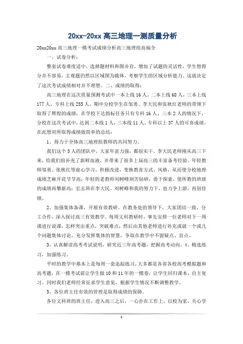 20xx-20xx高三地理一测质量分析