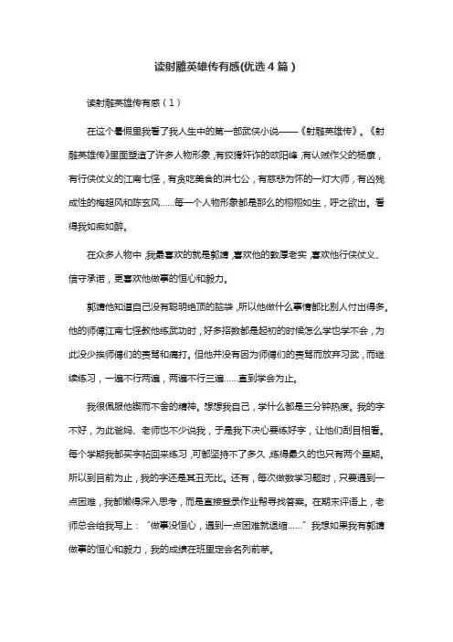 读射雕英雄传有感(优选4篇)