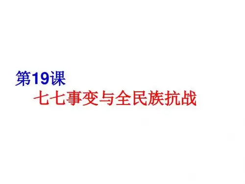 第19课   七七事变与全民族抗战