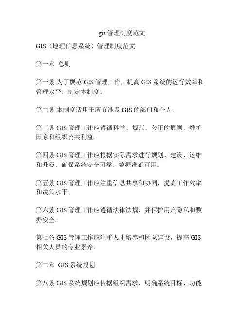 gis管理制度范文