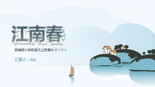 部编版六年级语文上册第六单元古诗三首《江南春》PPT课件