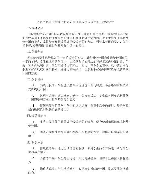 人教版数学五年级下册第7章《单式折线统计图》教学设计