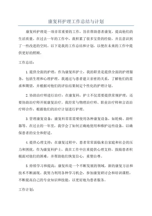 康复科护理工作总结与计划