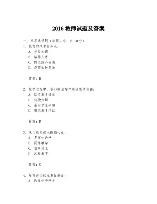 2016教师试题及答案