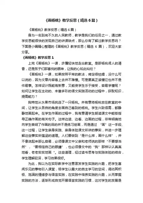《画杨桃》教学反思（精选6篇）