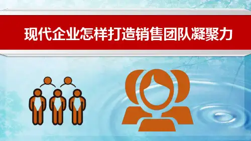 现代企业怎样打造销售团队凝聚力(团队管理101招)