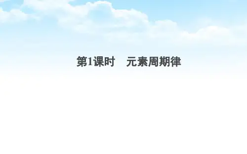 新苏教版高中化学必修1课件3：5.1.1 元素周期律