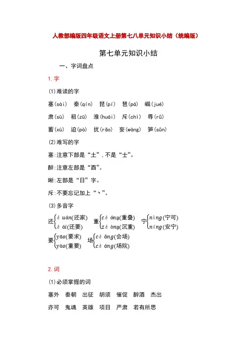 人教部编版四年级语文上册第七八单元知识小结(统编版)