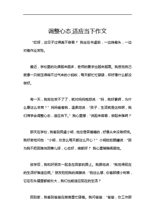 调整心态,适应当下作文