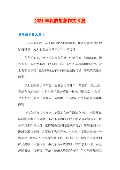 2021年我的想象作文5篇