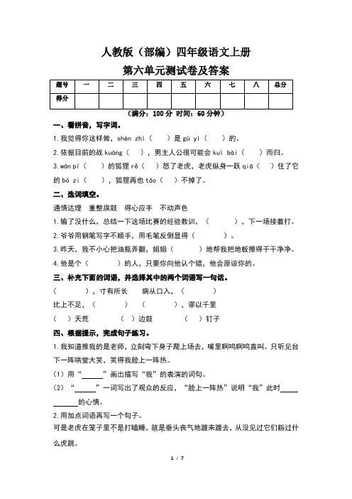 人教版(部编)四年级语文上册第六单元测试卷及答案(含两套题)
