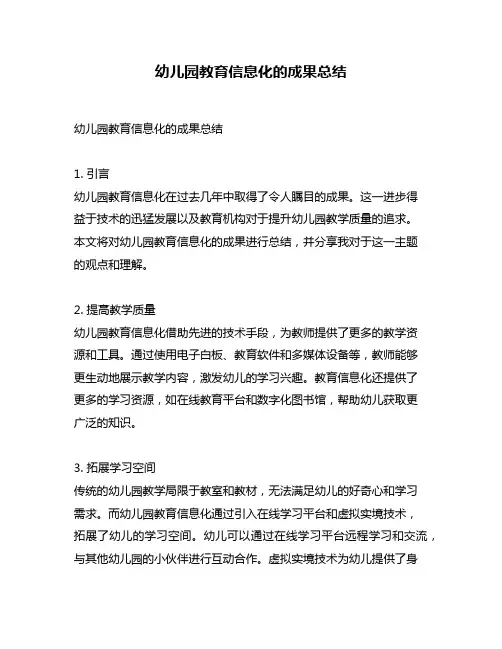 幼儿园教育信息化的成果总结