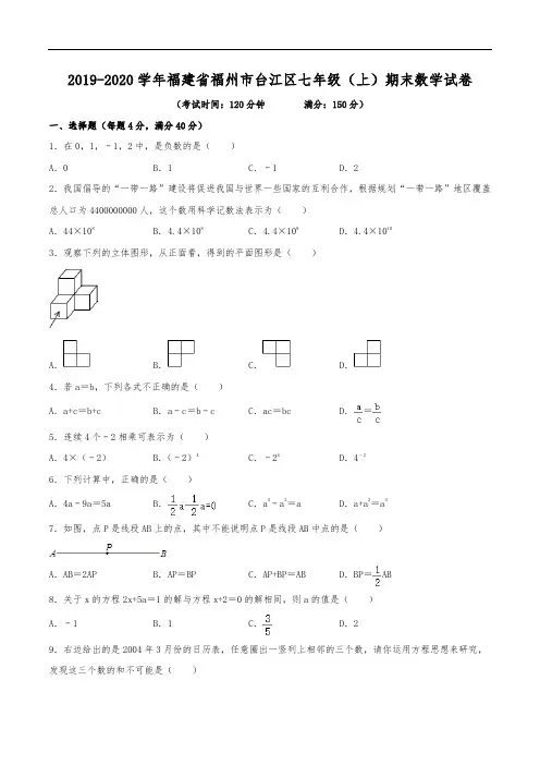 2019-2020学年福建省福州市台江区七年级(上)期末数学试卷(含解析)