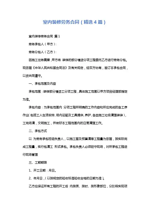 室内装修劳务合同(精选4篇)
