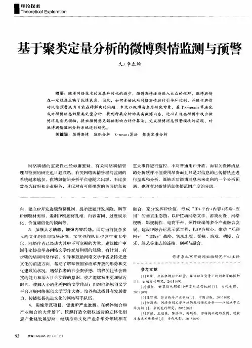 基于聚类定量分析的微博舆情监测与预警