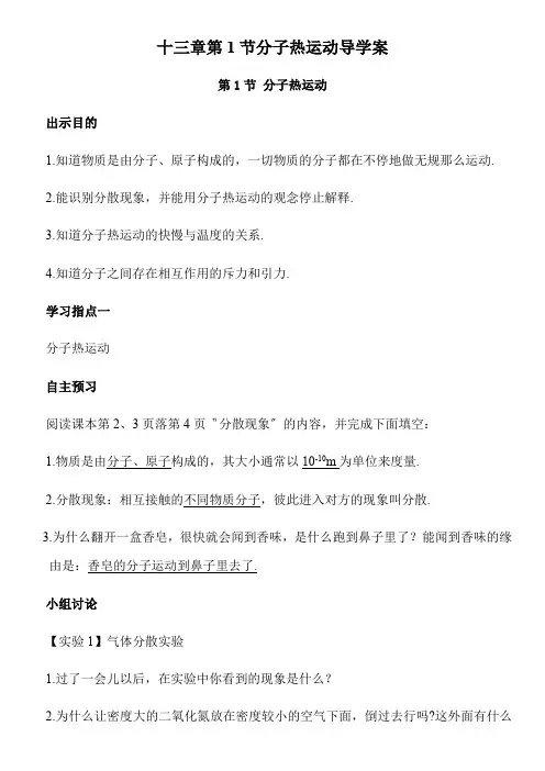 十三章第1节分子热运动导学案