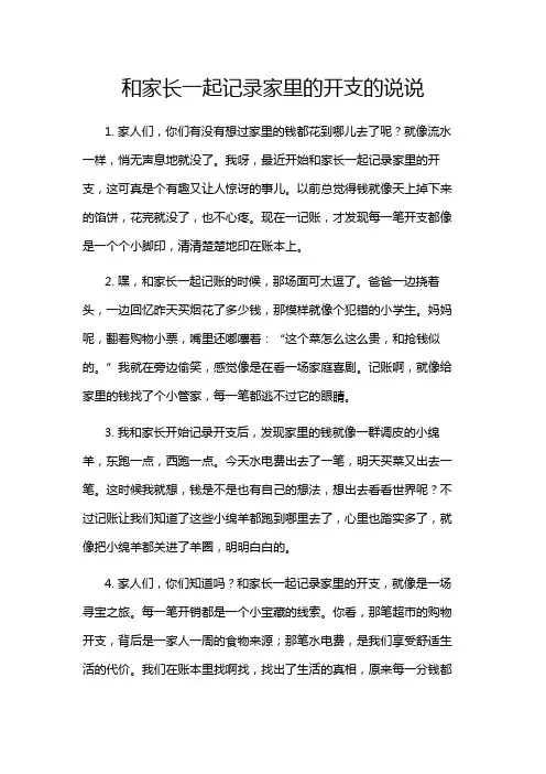 和家长一起记录家里的开支的说说