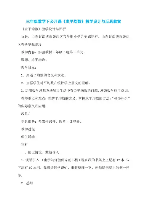 三年级数学下公开课《求平均数》教学设计与反思教案