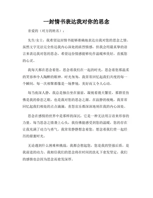 一封情书表达我对你的思念