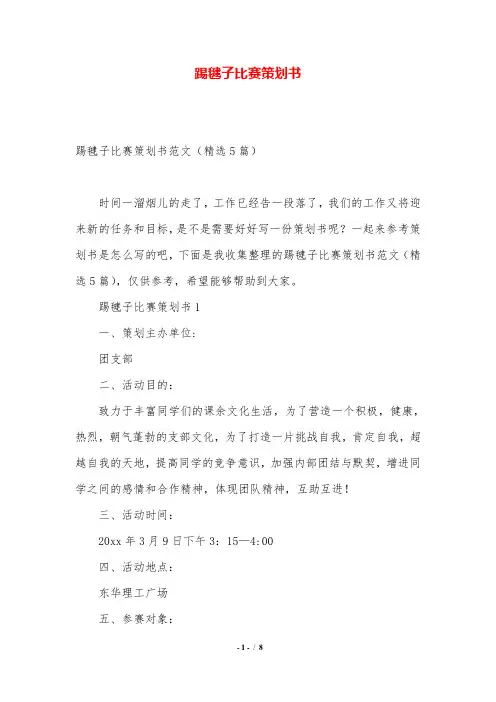 踢毽子比赛策划书.doc