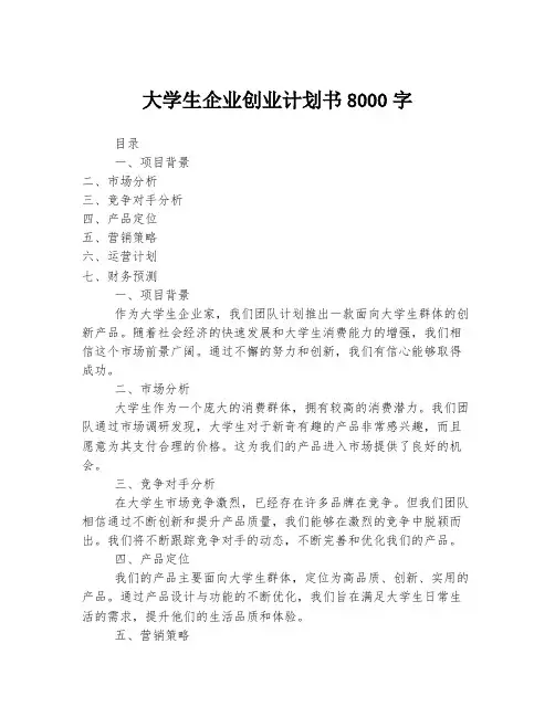 大学生企业创业计划书8000字