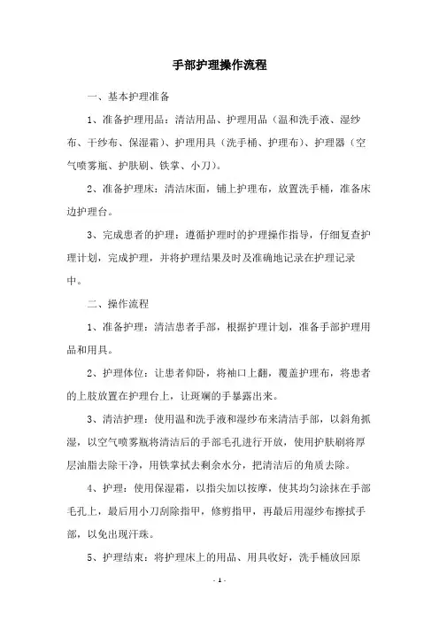 手部护理操作流程