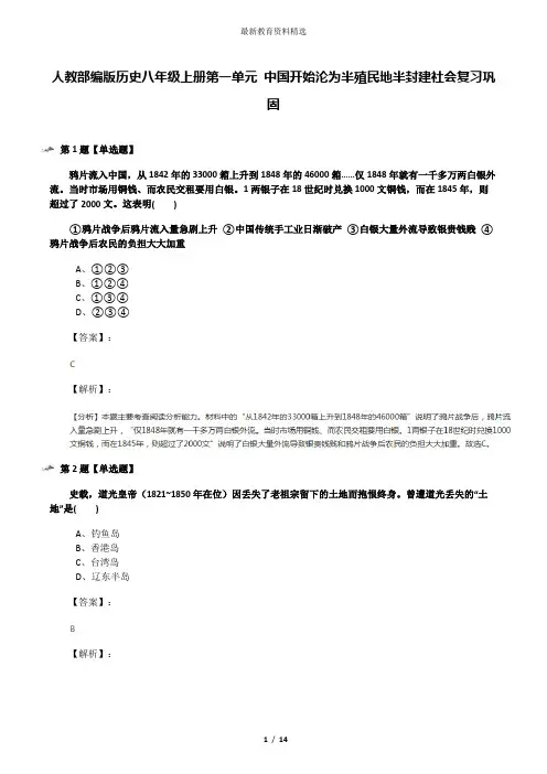 人教部编版历史八年级上册第一单元 中国开始沦为半殖民地半封建社会复习巩固