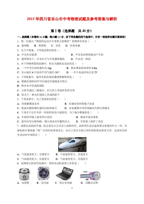2015年四川省乐山市中考物理试题及参考答案(word解析版)