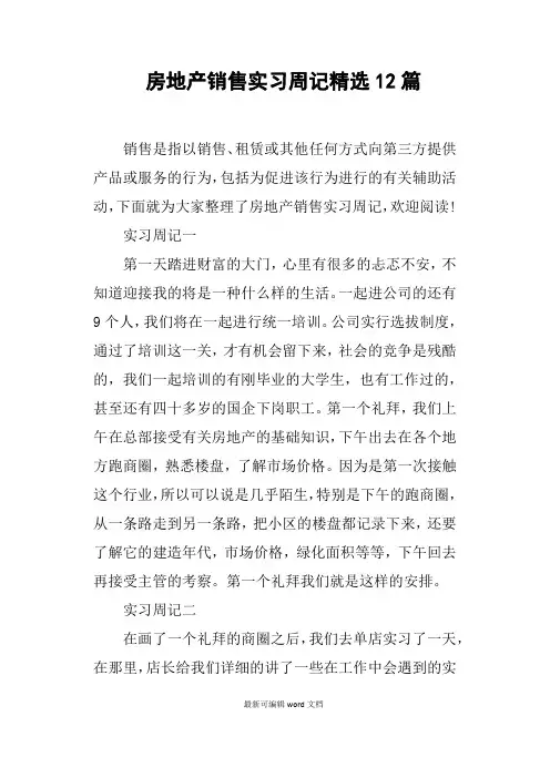 房地产销售实习周记篇