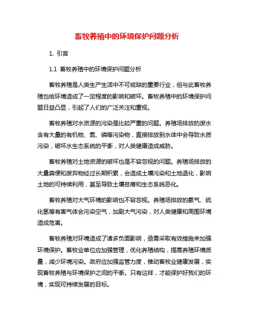 畜牧养殖中的环境保护问题分析