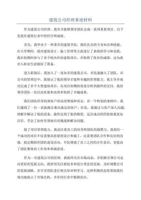 建筑公司经理事迹材料