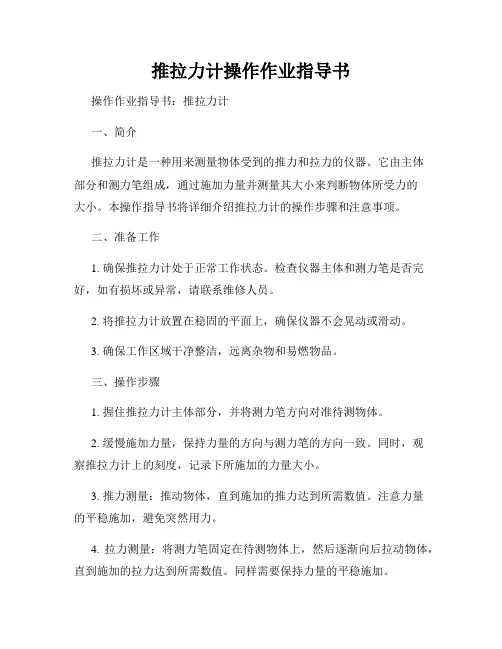 推拉力计操作作业指导书