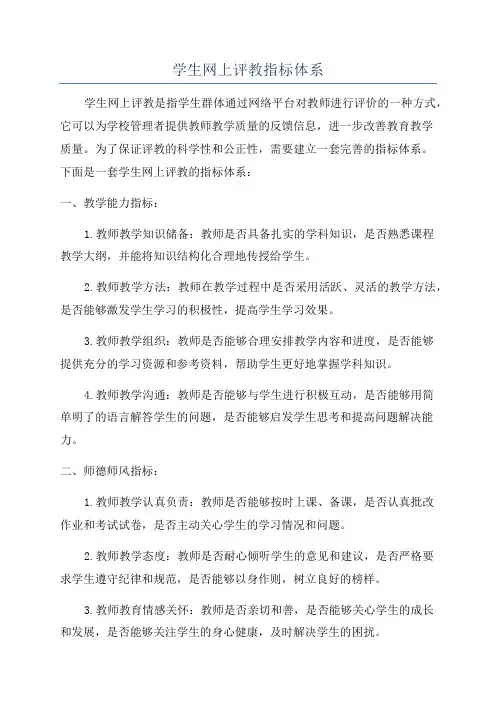 学生网上评教指标体系