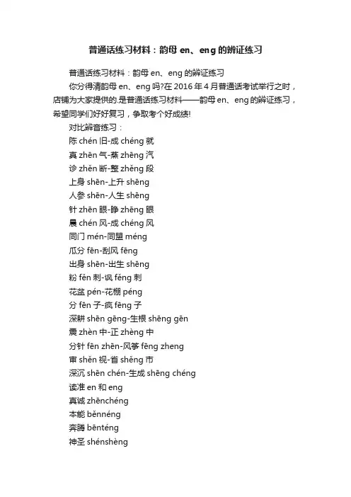 普通话练习材料：韵母en、eng的辨证练习