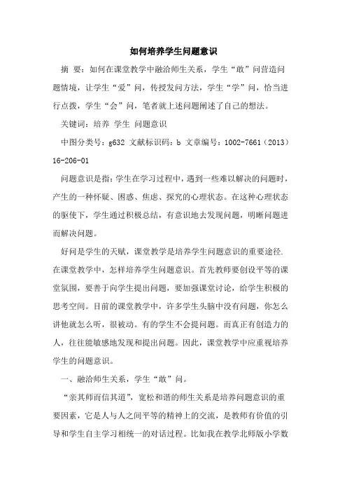 如何培养学生问题意识论文