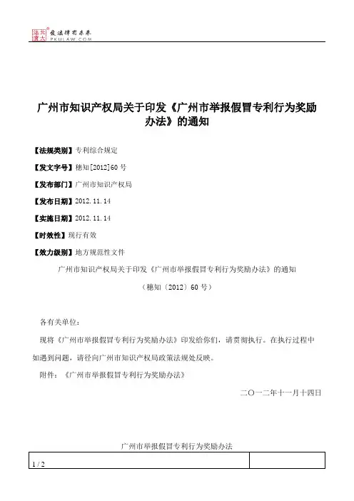 广州市知识产权局关于印发《广州市举报假冒专利行为奖励办法》的通知