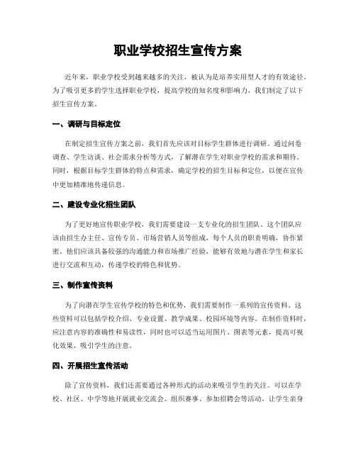 职业学校招生宣传方案