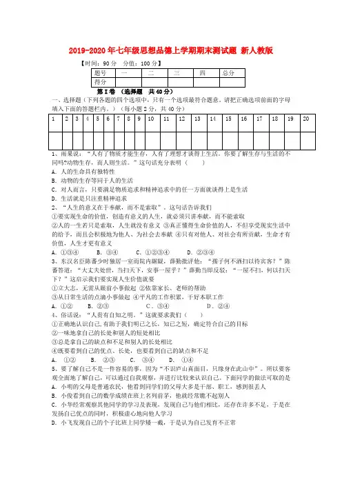 2019-2020年七年级思想品德上学期期末测试题 新人教版