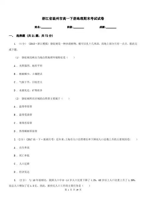 浙江省温州市高一下册地理期末考试试卷