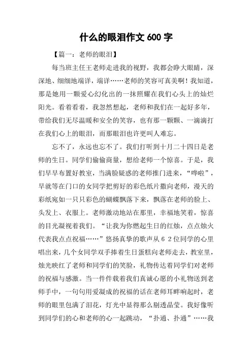 什么的眼泪作文600字
