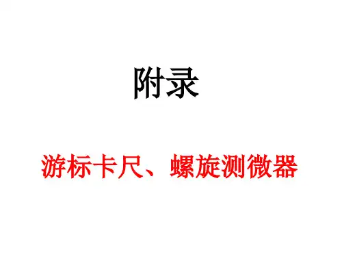 人教高中物理选修3-1附录 实验--游标卡尺和螺旋测微器的使用 课件ppt（17张ppt）