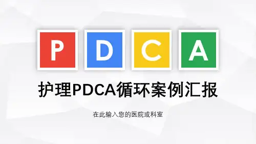 医院pdca循环案例汇报