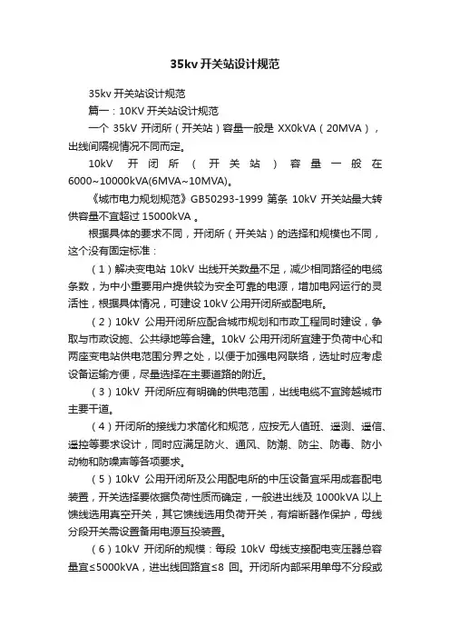 35kv开关站设计规范