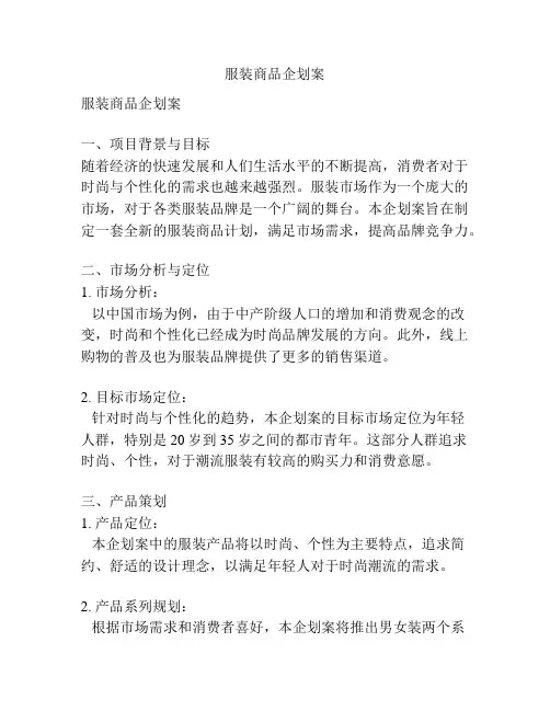 服装商品企划案