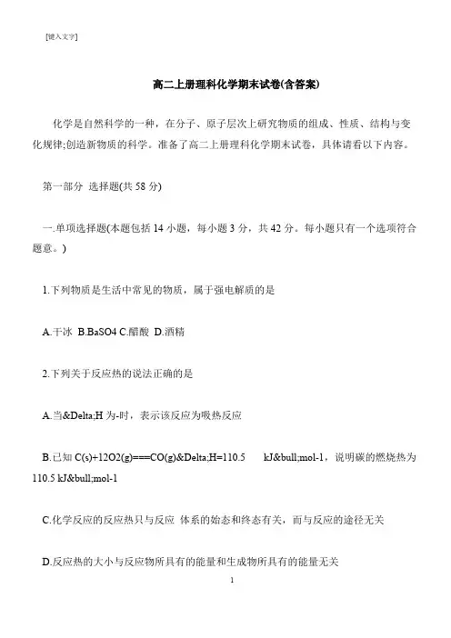【推荐下载】高二上册理科化学期末试卷(含答案)