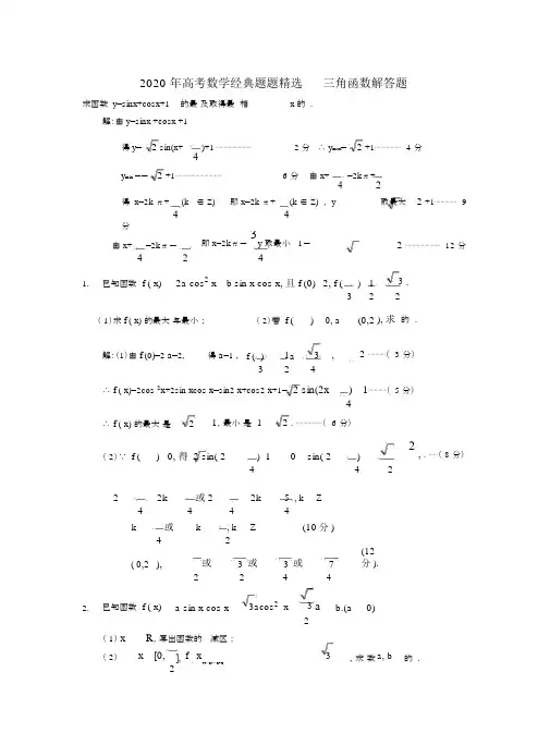 2020年高考数学经典题题精选三角函数解答题.docx