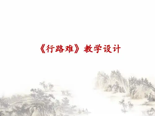 第三单元《行路难》课件（共22张ppt）2021-2022学年部编版语文九年级上册