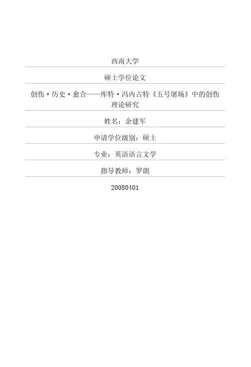 英语语言文学论文创伤·历史·愈合——库特·冯内古特《五号屠场》中的创..