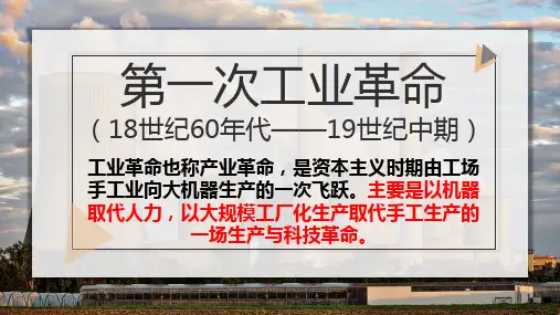 人教部编版九年级上册历史第20课 第一次工业革命(共16张PPT)